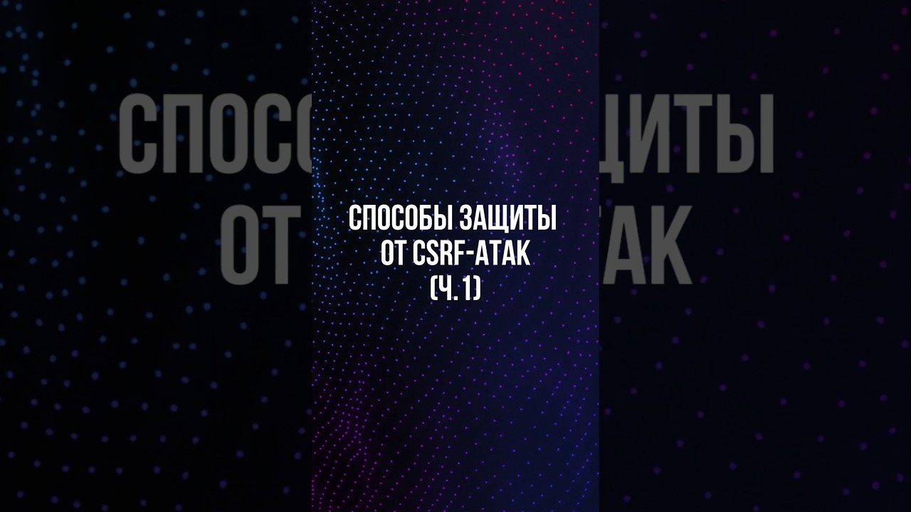 CSRF защищают не заголовки, а токены. Используешь ли ты их? Напиши в комментариях.