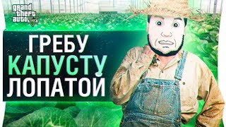 Превью: ГРЕБУ КАПУСТУ ЛОПАТОЙ - Такое возможно? GTA RP