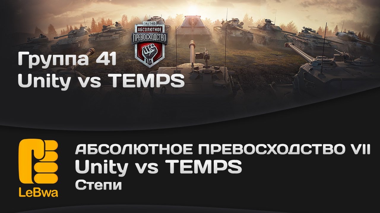 Абсолютное превосходство VII - Unity vs TEMPS