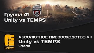 Превью: Абсолютное превосходство VII - Unity vs TEMPS