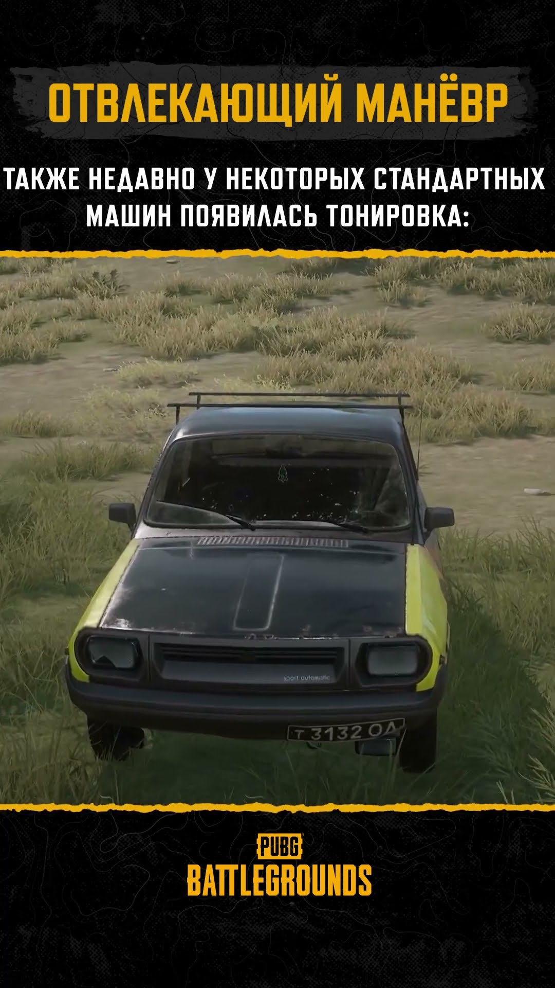 Превью: 😎Отвлекающий маневр для ваших побед! #PUBG #BATTLEGROUNDS #battleroyale