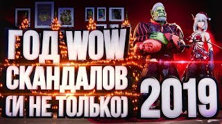 Превью: ИТОГИ 2019 ГОДА – WOW, Blizzard, Скандалы (и не только)