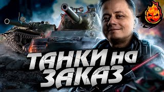 Превью: ТАНКИ на ЗАКАЗ #Inspirer #танкиназаказ #worldoftanks