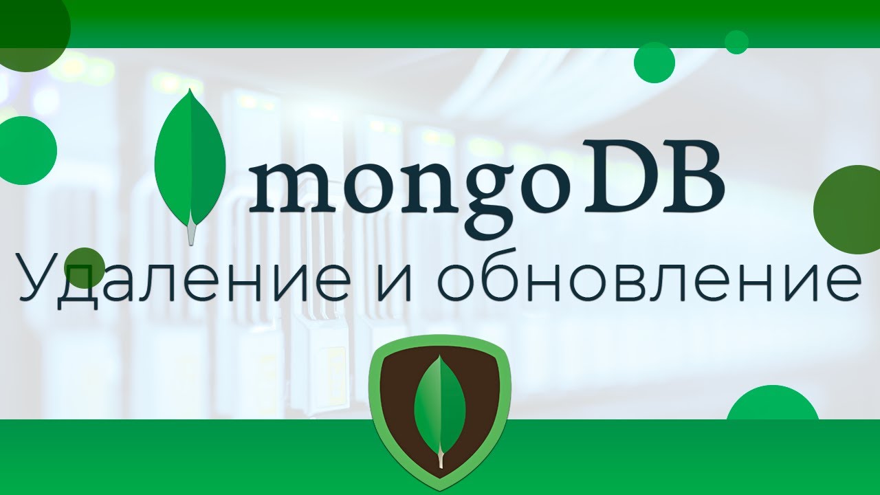 MongoDB #9 Удаление и обновление документов (Deleting &amp; Updating Documents)