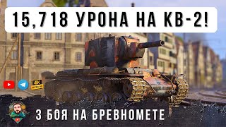 Превью: ПСИХ на КВ-2 устроил ЖЕСТЬ в рандоме Мира Танков и World of Tanks!