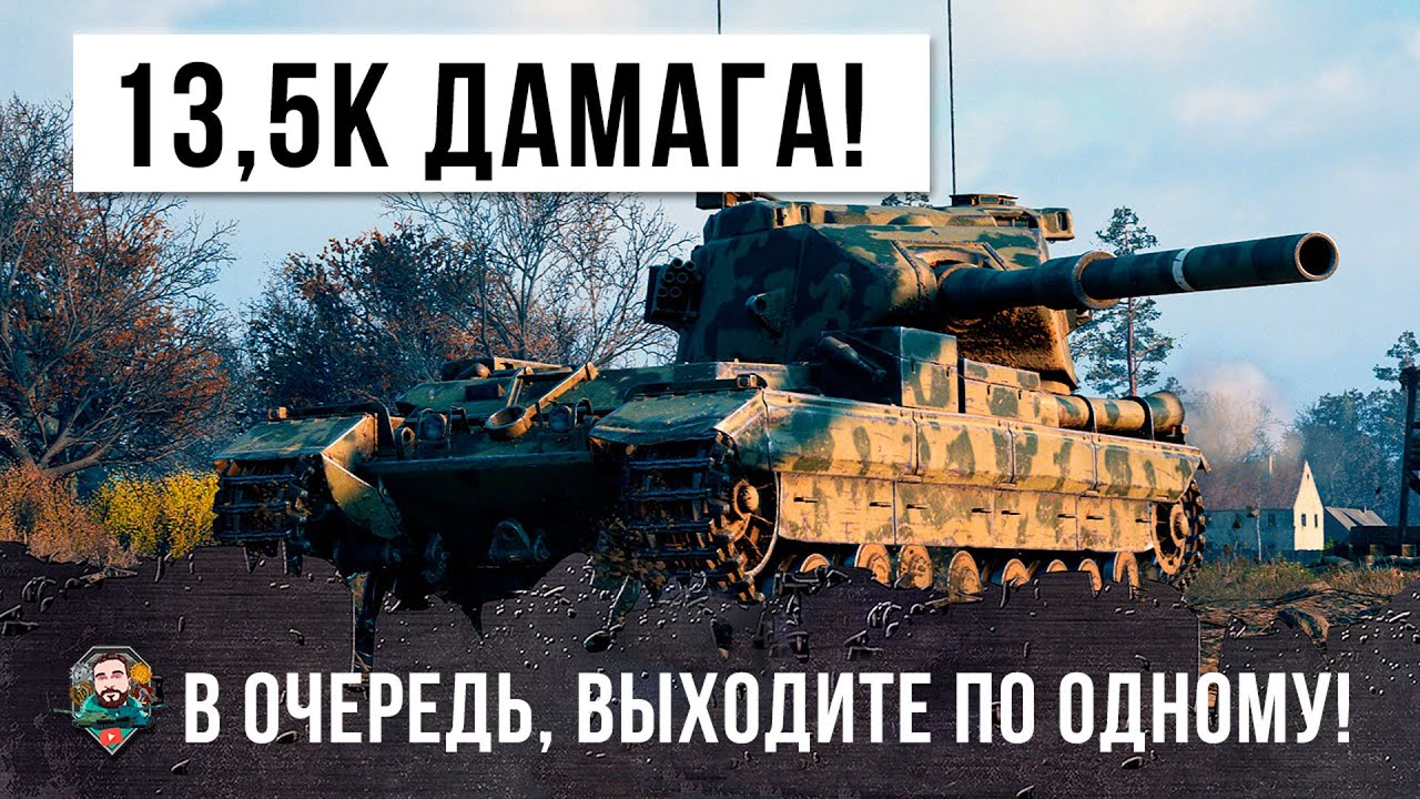 Невероятный Урон на Запрещенном Танке! 13,5К Дамага на фугасном монстре World of Tanks!