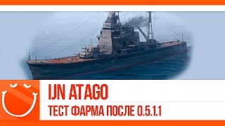 Превью: Atago. Тест фарма после 0.5.1.1