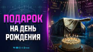 Превью: СПАЛИЛИ ПОДАРОЧНЫЙ ТАНК НА ДР МТ - НОВОСТИ ПРОТАНКИ