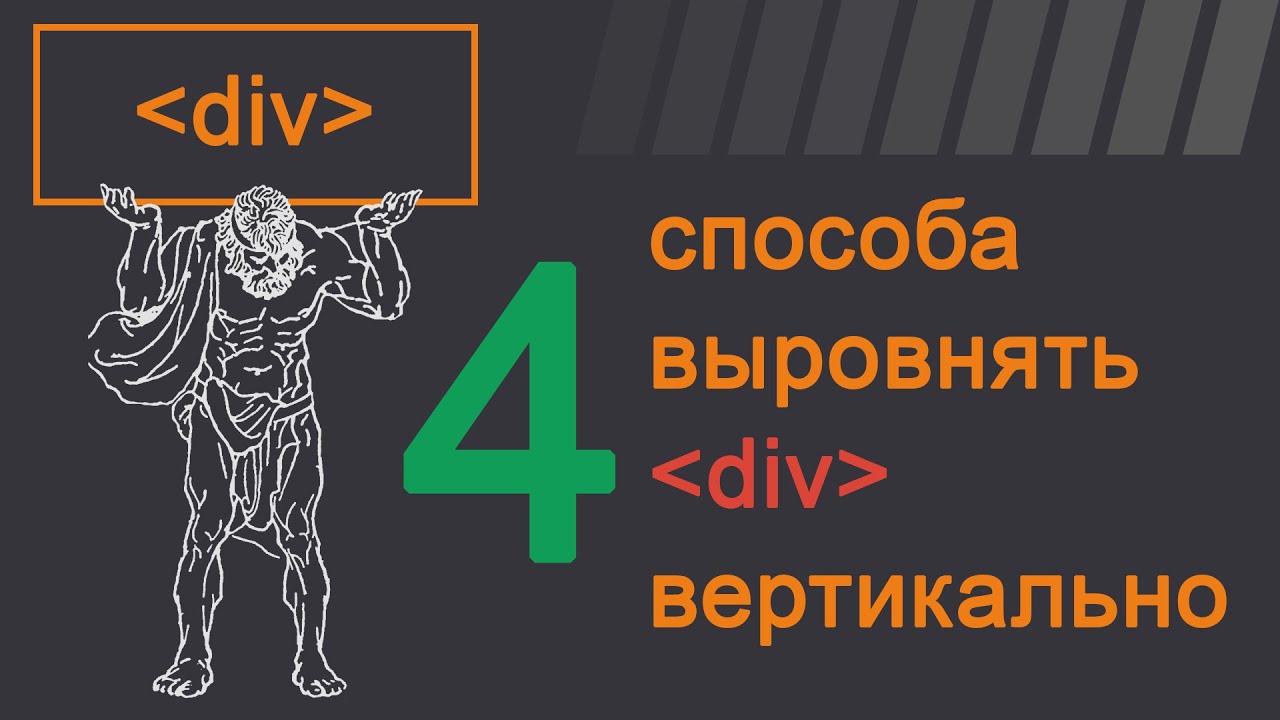 4 способа выровнять div вертикально HTML CSS