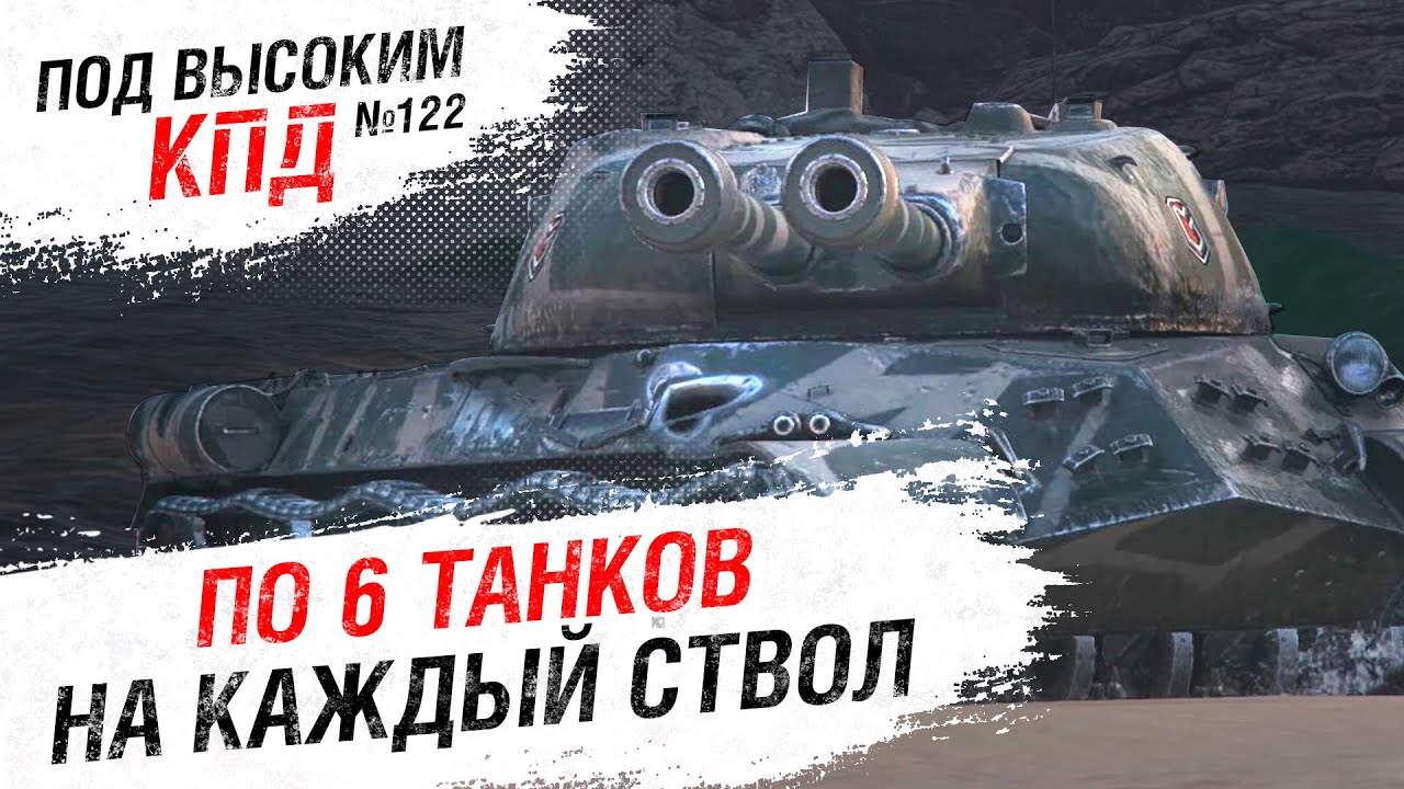 По 6 танков на каждый ствол - Под высоким КПД №122 [World of Tanks]