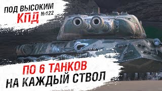 Превью: По 6 танков на каждый ствол - Под высоким КПД №122 [World of Tanks]