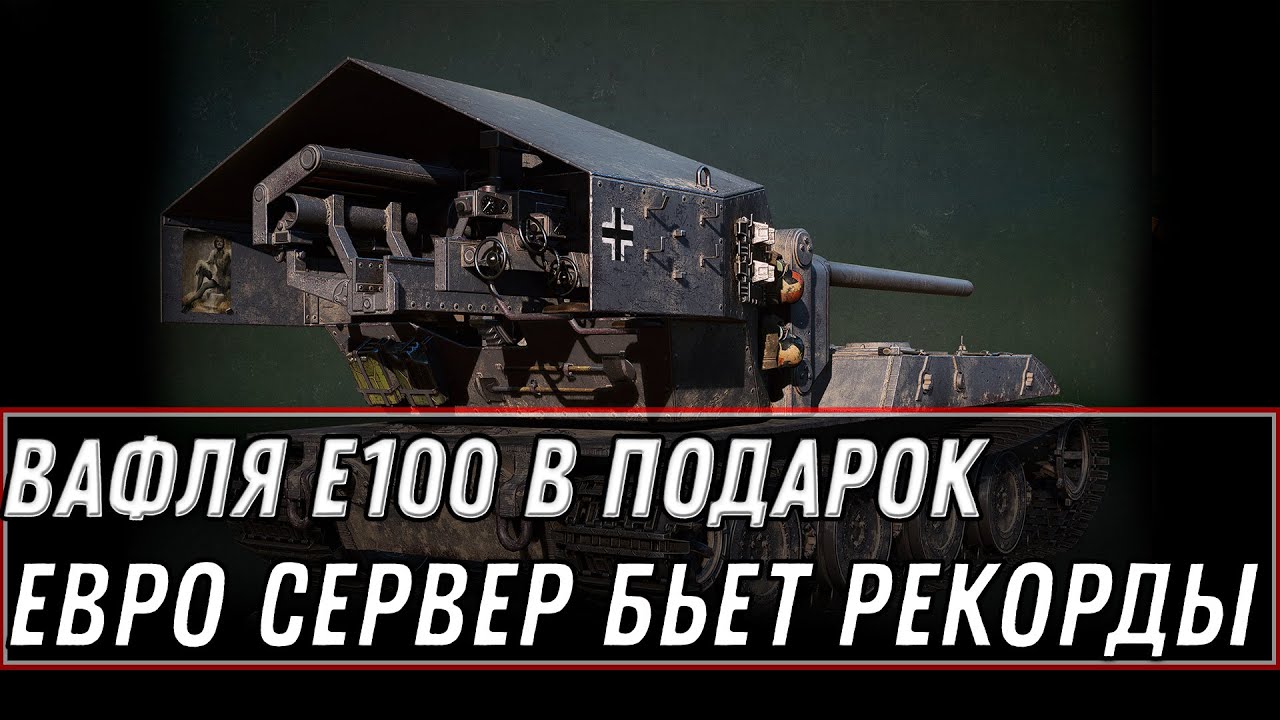 Waffentrager auf E 100 в подарок для ветеранов wot 2022! выгодное предложение world of tanks