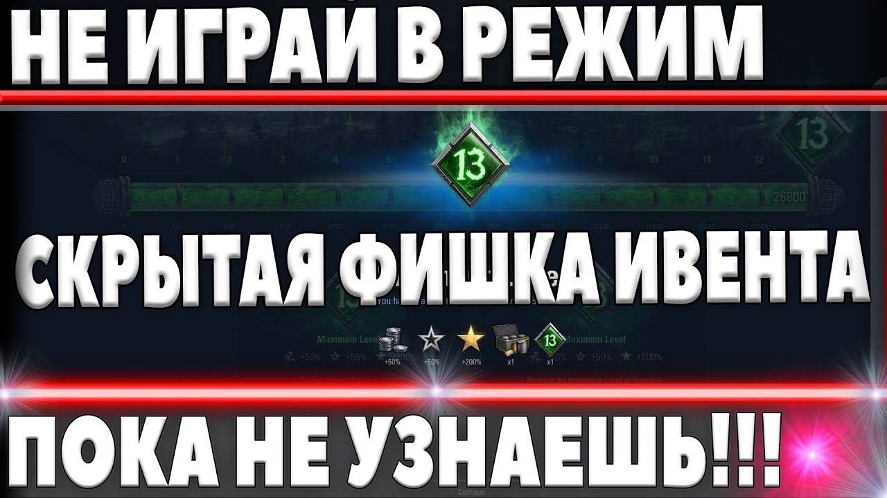 НЕ ИГРАЙ В РЕЖИМ ХЭЛЛОУИН WOT 2018, ПОКА НЕ УЗНАЕШЬ НОВУЮ ИНФУ О ХАЛЯВЕ В ЭТОМ ИВЕНТЕ