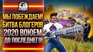 Превью: МЫ ПОБЕЖДАЕМ! БИТВА БЛОГЕРОВ 2020 ВОЮЕМ ДО ПОСЛЕДНЕГО!