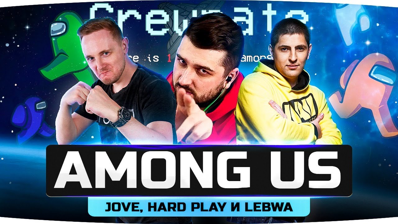 КТО ИЗ НАС ПРЕДАТЕЛЬ? ● JOVE, HARD PLAY И LEBWA В AMONG US