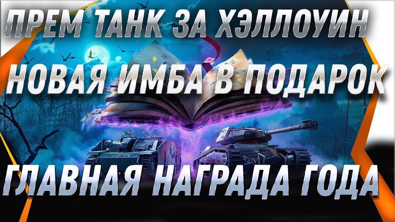 УРА ПРЕМ ТАНК НА ХЭЛЛОУИН В ПОДАРОК ДЛЯ ВСЕХ В WOT 2019 - ПОДАРКИ НА ПРАЗДНИК В ВОТ world of tanks