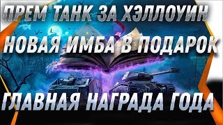 Превью: УРА ПРЕМ ТАНК НА ХЭЛЛОУИН В ПОДАРОК ДЛЯ ВСЕХ В WOT 2019 - ПОДАРКИ НА ПРАЗДНИК В ВОТ world of tanks