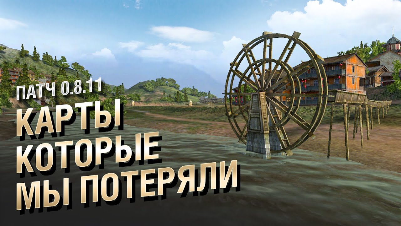 Карты которые мы потеряли. Патч 0.8.11 - ностальгический выпуск от BadTanks [World of Tanks]