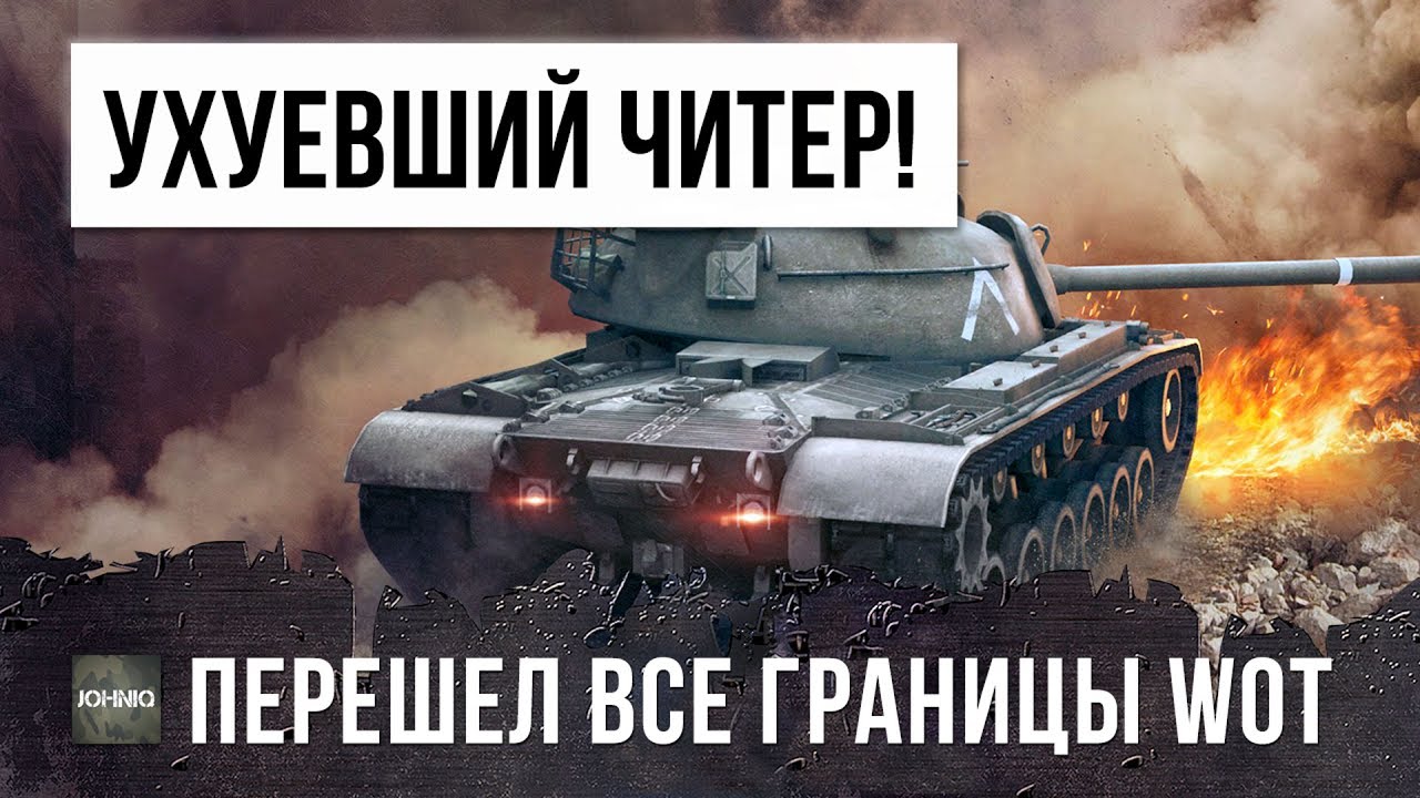 УХУЕВШИЙ ЧИТЕР ПЕРЕШЕЛ ВСЕ ГРАНИЦЫ! ОН ПРОСТО УСТАНОВИЛ ЧИТЫ WORLD OF TANKS И ОТПРАВИТСЯ В БАН!