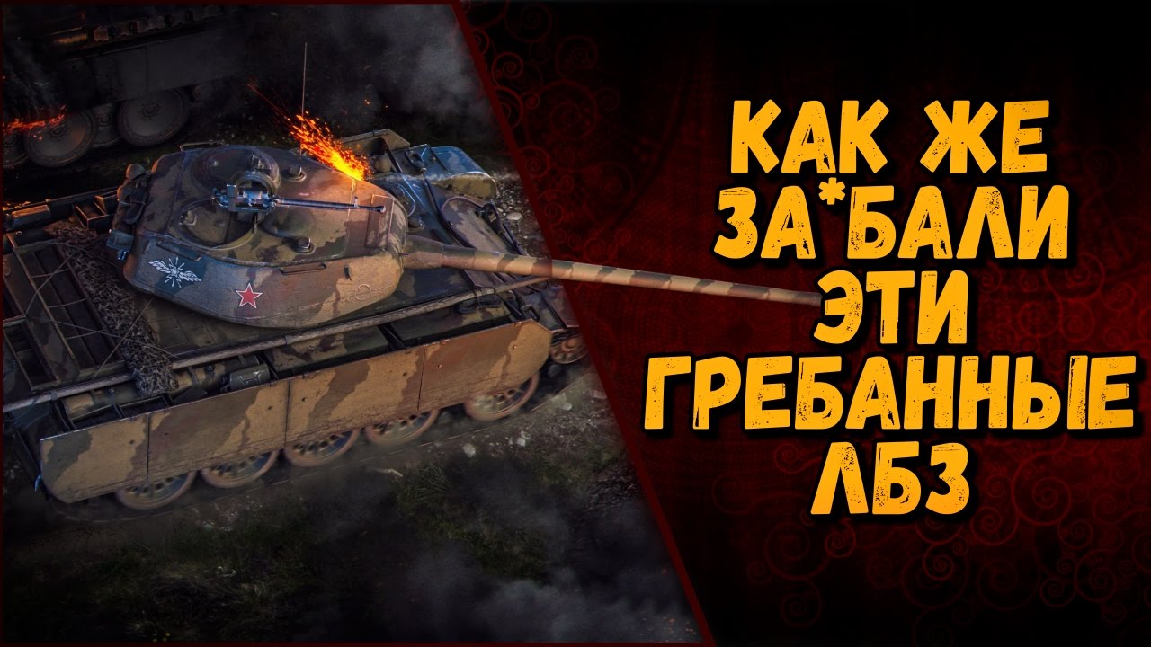 ОХ УЖ ЭТИ ГРЕБАННЫЕ ЛБЗ | World of Tanks