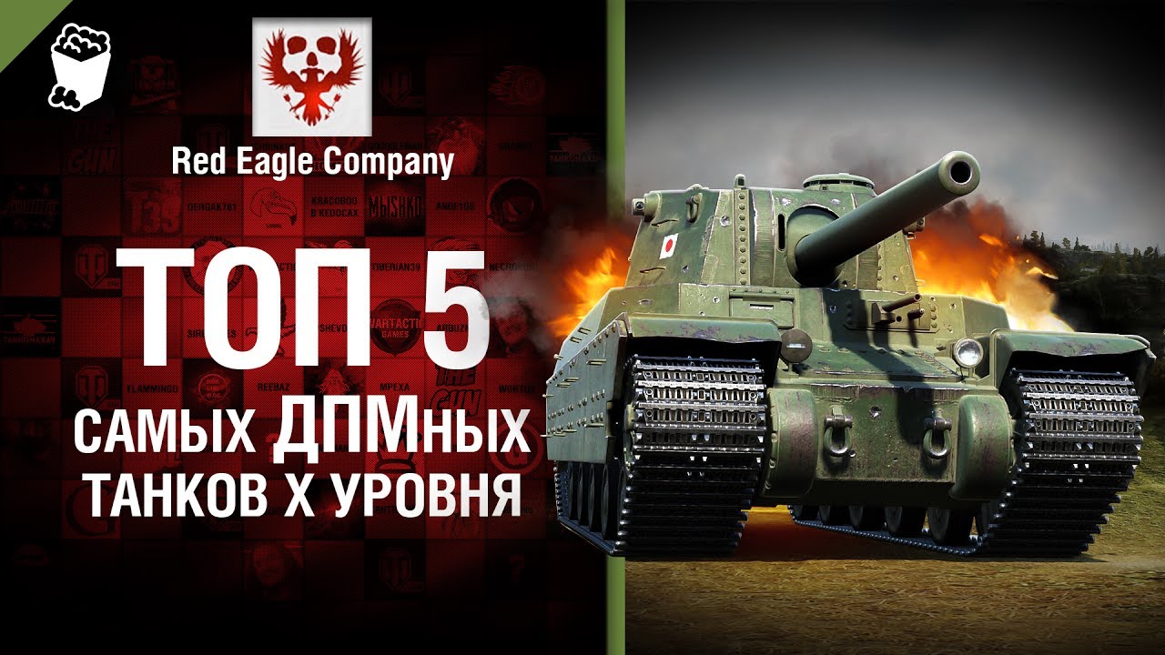 ТОП 5 самых ДПМ-ных танков X уровня - Выпуск №73 - от Red Eagle