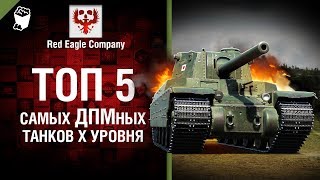 Превью: ТОП 5 самых ДПМ-ных танков X уровня - Выпуск №73 - от Red Eagle