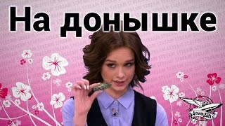 Превью: Стрим-шоу - На донышке