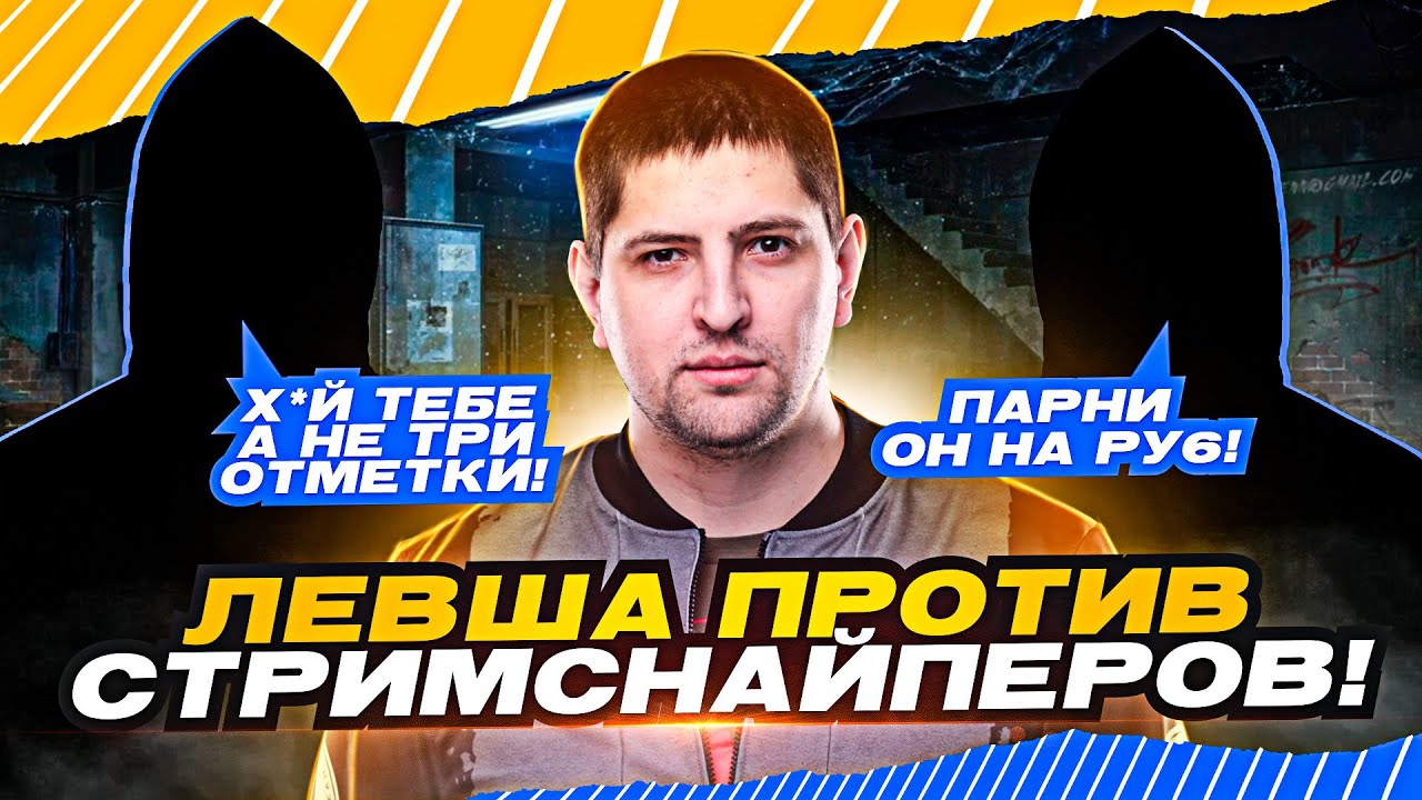 ЛЕВША ПРОТИВ СТРИМСНАЙПЕРОВ / &quot;ГЛАВНОЕ, НЕ СГОРЕТЬ&quot; / ДЕВЯТАЯ СЕРИЯ &quot;ТРИ ОТМЕТКИ НА ЧИФТЕЙНЕ&quot;
