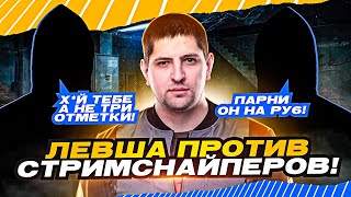 Превью: ЛЕВША ПРОТИВ СТРИМСНАЙПЕРОВ / &quot;ГЛАВНОЕ, НЕ СГОРЕТЬ&quot; / ДЕВЯТАЯ СЕРИЯ &quot;ТРИ ОТМЕТКИ НА ЧИФТЕЙНЕ&quot;