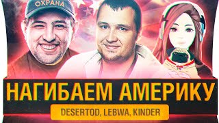 Превью: ИДЁМ НА АСАШАЙ - DeS, Kinder, LeBwa