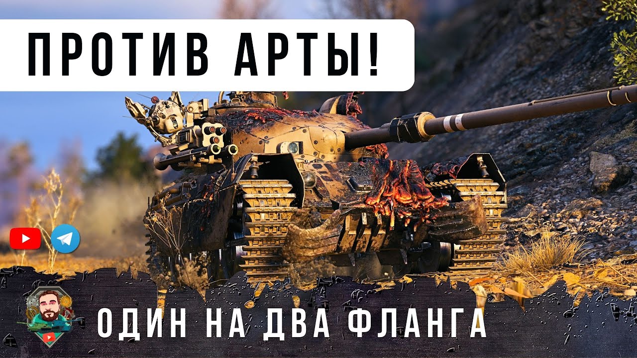 ТАКОГО НИКТО НЕ ОЖИДАЛ ОДИН ПРОТИВ ТОЛПЫ ПОД САМОЙ ЛЮТОЙ АРТОЙ В МИРЕ ТАНКОВ!