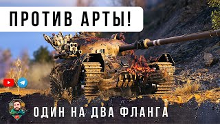 Превью: ТАКОГО НИКТО НЕ ОЖИДАЛ ОДИН ПРОТИВ ТОЛПЫ ПОД САМОЙ ЛЮТОЙ АРТОЙ В МИРЕ ТАНКОВ!