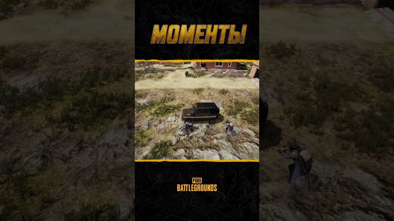 🗡️👊Повезло! Или... Новый выпуск шоу #МоментыPUBG #pubg #battlegrounds #battleroyale