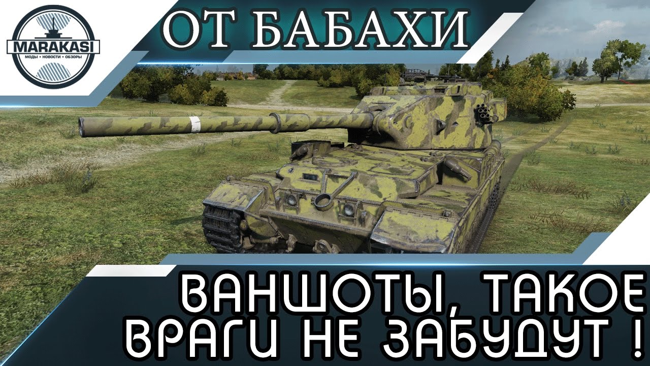 ВАНШОТЫ ОТ БАБАХИ, ТАКОЕ ВРАГИ НЕ ЗАБУДУТ НИКОГДА!