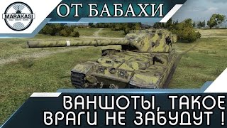 Превью: ВАНШОТЫ ОТ БАБАХИ, ТАКОЕ ВРАГИ НЕ ЗАБУДУТ НИКОГДА!