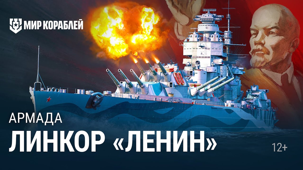 Армада: линкор «Ленин» | World of Warships