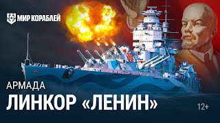 Превью: Армада: линкор «Ленин» | World of Warships