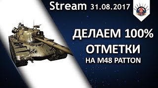 Превью: НОВЫЙ ЛЮБИМЫЙ СТ-10 - M48 Patton