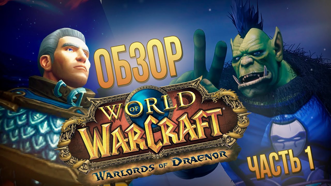 Обзор World of Warcraft: Warlords of Draenor - часть 1