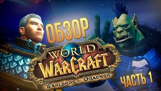 Превью: Обзор World of Warcraft: Warlords of Draenor - часть 1