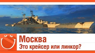 Превью: Москва - это крейсер или линкор?