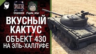 Превью: Вкусный кактус №10 - Объект 430 на Эль-Халлуфе - От Psycho_Artur и Cruzzzzzo