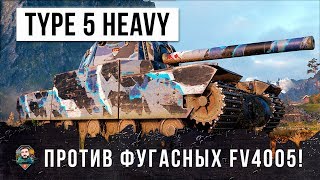 Превью: TYPE 5 HEAVY ПРОТИВ ФУГАСНЫХ МОНСТРОВ FV4005!