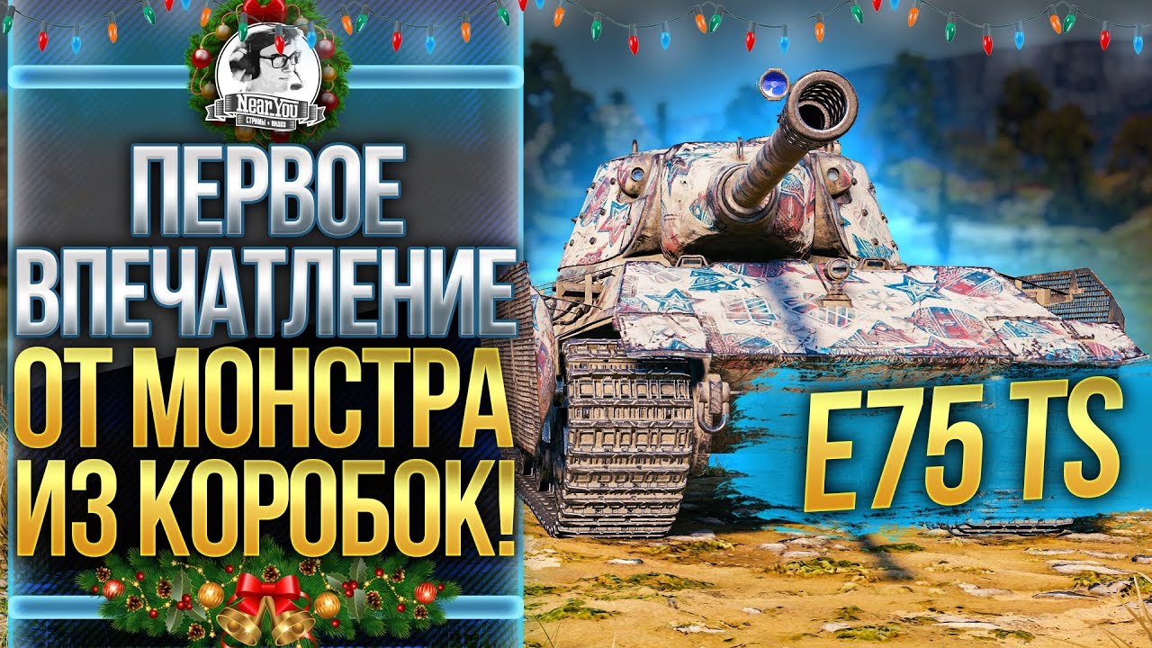 [Гайд] E 75 TS - ПЕРВЫЕ ОЩУЩЕНИЯ ОТ МОНСТРА ИЗ КОРОБОК!