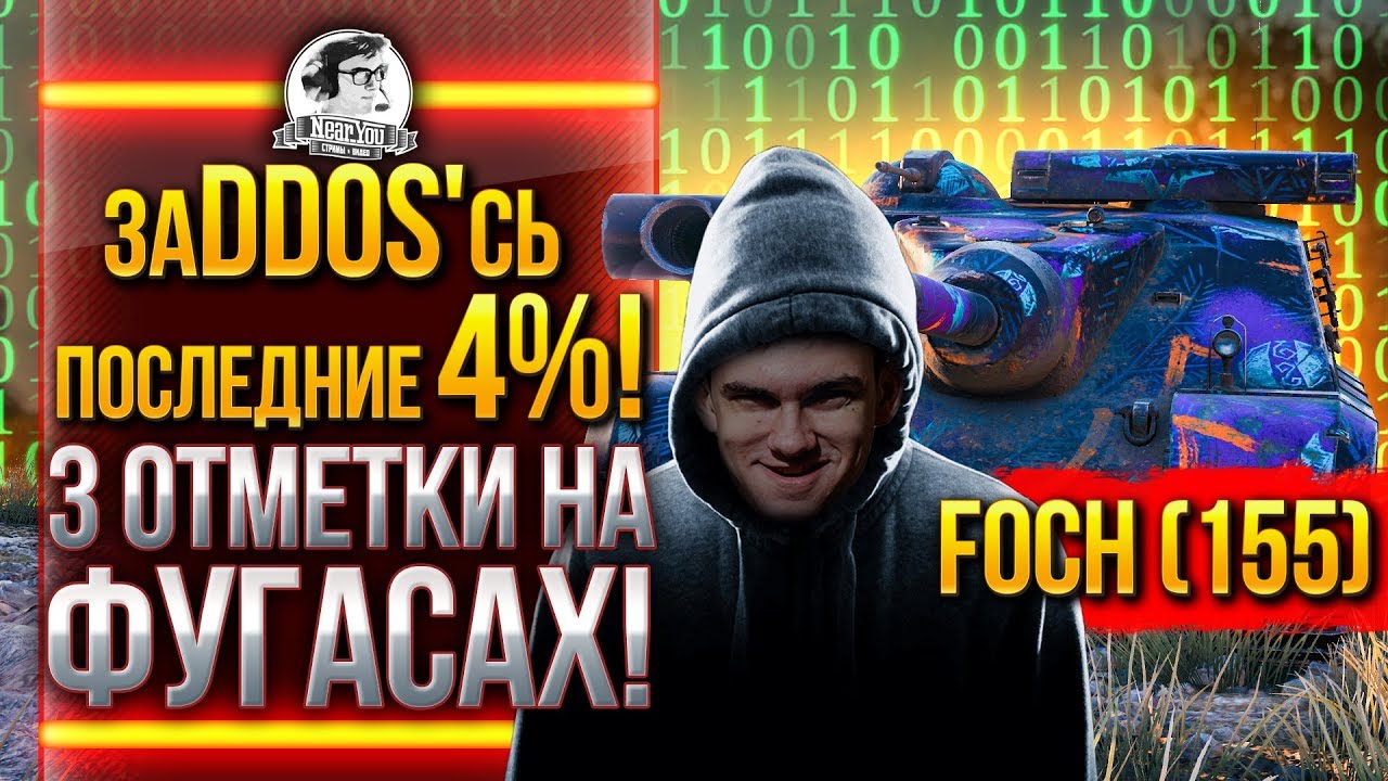 ЗАDDOS&#39;СЬ ПОСЛЕДНИЕ 4%! AMX 50 Foch (155) - 3 ОТМЕТКИ НА ФУГАСАХ!