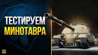 Превью: Тестируем Минотавра из Патча 1.18