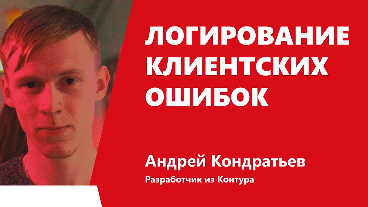 Логирование клиентских ошибок, Андрей Кондратьев, Контур