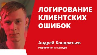 Превью: Логирование клиентских ошибок, Андрей Кондратьев, Контур