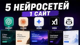 Превью: Я попросил 5 нейросетей сделать один сайт