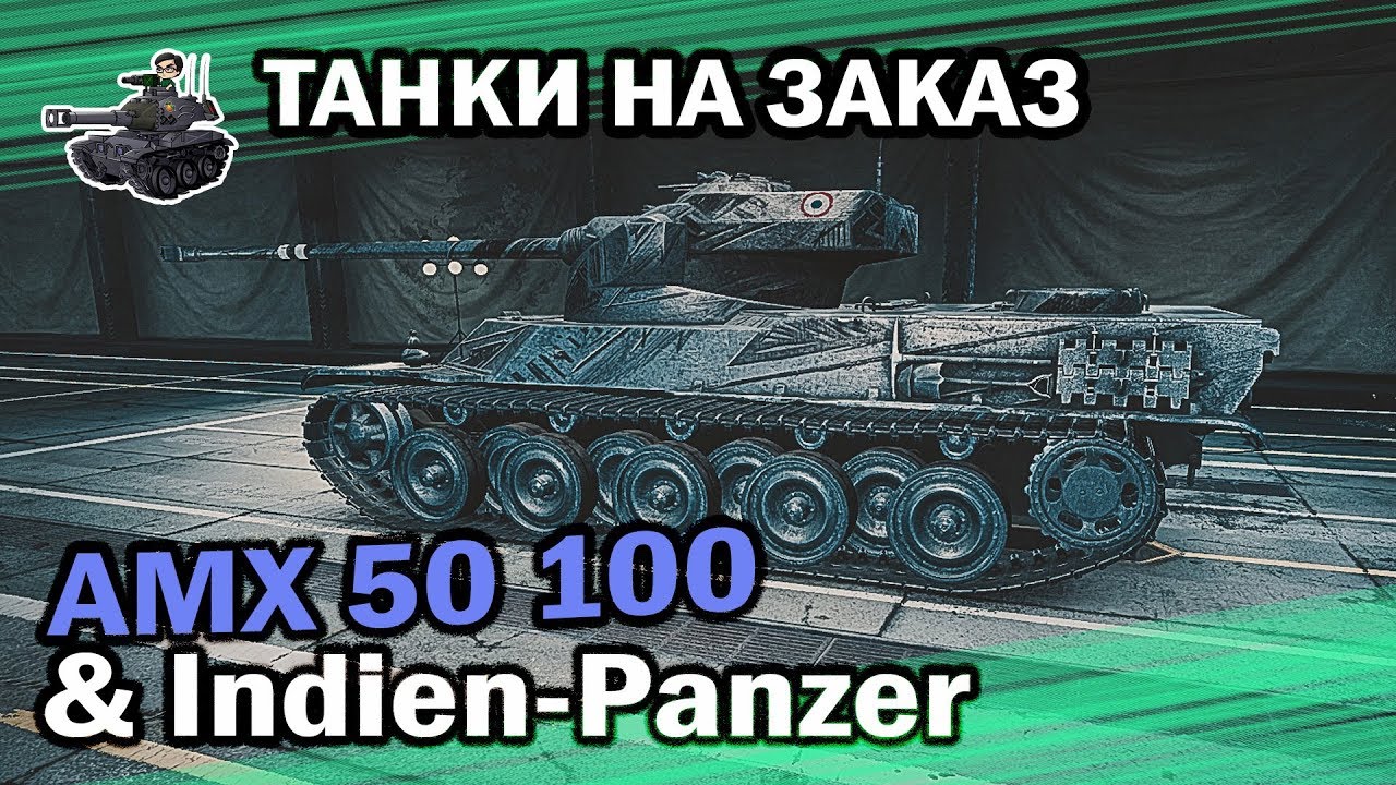 AMX 50 100 &amp; Indien-Panzer ★ Танки на заказ ★ World of Tanks